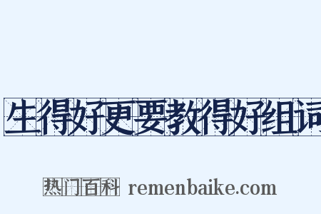 生得好更要教得好组词是什么意思的图片